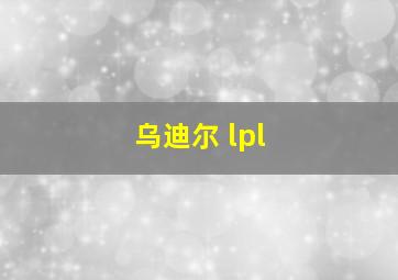 乌迪尔 lpl